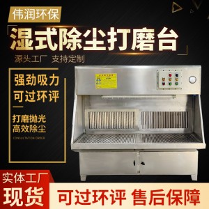 不锈钢水式打磨除尘台打磨抛光防爆除尘一体湿式打磨除尘工作台