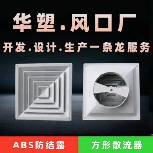 加厚新款ABS散流器中央空调四面出风百叶通风防结露方形扩散风口
