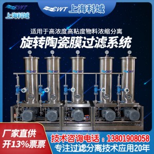 科域旋转陶瓷膜过滤废水处理系统高浓度物料浓缩分离精度过滤设备