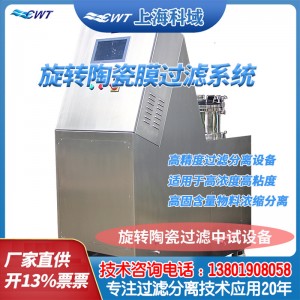 科域陶瓷旋转膜过滤机实验室过滤设备精度过滤分离设备化工过滤器