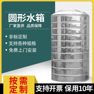 304不锈钢水箱圆形消防水箱储水罐大容量蓄水池加厚水塔户外水箱