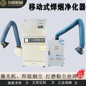 移动式焊烟净化器